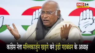  कांग्रेस नेता मल्लिकार्जुन खड़गे बने इंडी गठबंधन के अध्यक्ष, नीतीश ने किया संयोजक बनने से इनकार