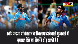 पाकिस्तान के 3 खिलाड़ियों को आउट करते ही रवींद्र जडेजा तोड़ देंगे युवराज सिंह का बड़ा रिकॉर्ड