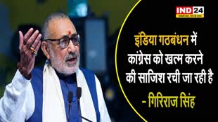केंद्रीय मंत्री गिरिराज सिंह बोले -  India गठबंधन में कांग्रेस को खत्म करने की साजिश रची जा रही है