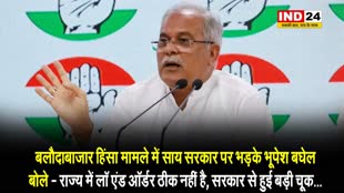 balodabazar violence: पूर्व सीएम भूपेश बघेल ने कहा- राज्य में 