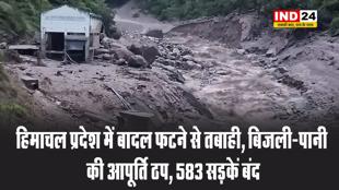 हिमाचल प्रदेश में बादल फटने से तबाही, बिजली-पानी की आपूर्ति ठप, 583 सड़कें बंद