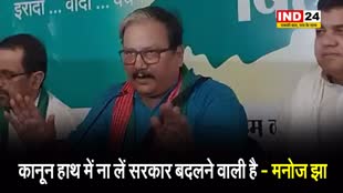 अधिकारियों को RJD नेता मनोज झा की चेतावनी, बोले - कानून हाथ में ना लें सरकार बदलने वाली है