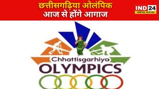 CG NEWS : छत्तीसगढ़िया ओलंपिक राज्य स्तरीय की आज से शुरुआत ,  4 खेल मैदानों में खिलाड़ी विभिन्न खेलों में दिखाएंगे अपना हुनर 