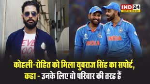  कोहली-रोहित को मिला युवराज सिंह का सपोर्ट, कहा - उनके लिए वो परिवार की तरह हैं