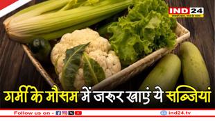 Summer Vegetables: गर्मियों में हाइड्रेटेड रहने के लिए खाएं ये 5 सब्जियां, जानें इनके फायदें 