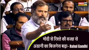 Rahul Gandhi : राहुल गांधी का आरोप - मोदी से रिश्ते की वजह से अडानी का बिजनेस बढ़ा