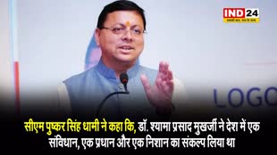 सीएम पुष्कर सिंह धामी ने कहा कि, डॉ. श्यामा प्रसाद मुखर्जी ने देश में एक संविधान, एक प्रधान और एक निशान का संकल्प लिया था