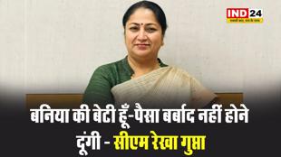 बनिया की बेटी हूँ-पैसा बर्बाद नहीं होने दूंगी - सीएम रेखा गुप्ता