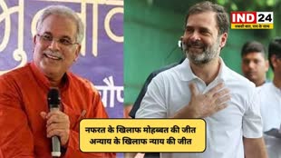 CG NEWS :  सीएम भूपेश बघेल ने जताई खुशी, कहा- नफरत के खिलाफ मोहब्बत की जीत…