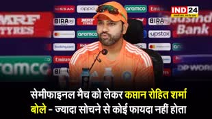  सेमीफाइनल मैच को लेकर कप्तान रोहित शर्मा बोले - ज्यादा सोचने से कोई फायदा नहीं होता