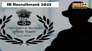 IB Recruitment 2023: आईबी में जूनियर इंटेलिजेंस ऑफिसर पदों पर निकली भर्ती, ये होगी चयन प्रक्रिया 