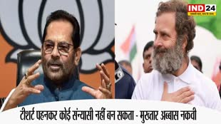 Rahul Gandhi T-shirt : मुख्तार अब्बास नकवी का राहुल गांधी पर तंज, बोले - टीशर्ट पहनकर कोई संन्यासी नहीं बन सकता