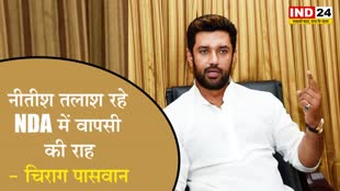 चिराग पासवान बोले - इतना उलझा CM नहीं देखा, नीतीश तलाश रहे NDA में वापसी की राह 