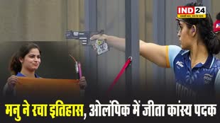 ओलंपिक में शूटिंग में भारत को पदक दिलाने वाली पहली महिला बनीं मनु भाकर, जीता कांस्य