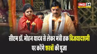 सीएम डॉ. मोहन यादव से लेकर मंत्री तक विजयादशमी पर करेंगे शस्त्रों की पूजा