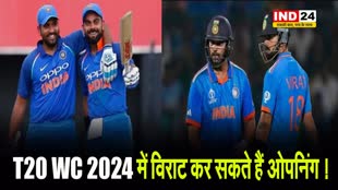  T20 WC 2024 में विराट कोहली कर सकते हैं ओपनिंग !
