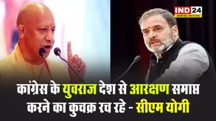 राहुल गांधी पर बरसे सीएम योगी, बोले - कांग्रेस के युवराज देश से आरक्षण समाप्त करने का कुचक्र रच रहे