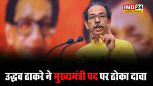 महाराष्ट्र विधानसभा चुनाव:  उद्धव ठाकरे ने मुख्यमंत्री पद पर ठोका दावा