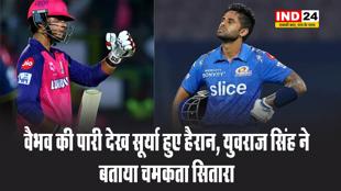 वैभव की पारी देख सूर्या हुए हैरान, युवराज सिंह ने बताया चमकता सितारा