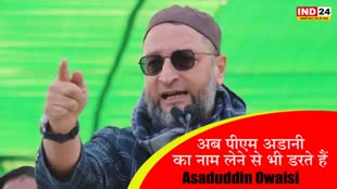 Asaduddin Owaisi : अब पीएम अडानी का नाम लेने से भी डरते हैं - ओवैसी