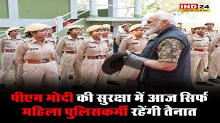 पीएम मोदी की सुरक्षा में आज सिर्फ महिला पुलिसकर्मी रहेंगी तैनात