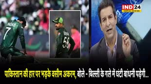 पाकिस्तान की हार पर भड़के वसीम अकरम, बोले - बिल्ली के गले में घंटी बांधनी पड़ेगी...