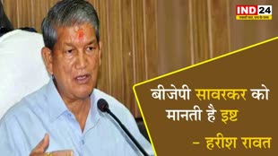 पूर्व सीएम हरीश रावत बोले - देश के बंटवारे के लिए सावरकर जिम्मेदार 