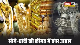 सोने-चांदी की कीमत में बंपर उछाल, खरीदने से पहले जान लें ताजा रेट