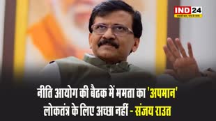 संजय राउत का केंद्र सरकार पर हमला, बोले - नीति आयोग की बैठक में ममता का ‘अपमान’ लोकतंत्र के लिए अच्छा नहीं 