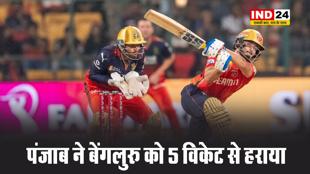 रॉयल चैलेंजर्स बेंगलुरु घर में फिर हारी, पंजाब किंग्स ने 5 विकेट से चटाई धूल