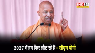 2027 में हम फिर लौट रहे हैं - सीएम योगी 