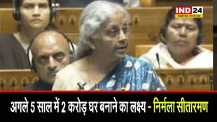  बजट सत्र में केंद्रीय मंत्री निर्मला सीतारमण ने किया ऐलान - अगले 5 साल में 2 करोड़ घर बनाने का लक्ष्य.. 