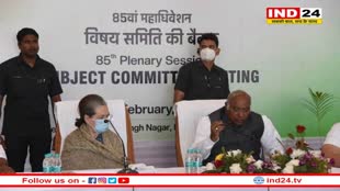 Congress Convention Day 2: कांग्रेस महाअधिवेशन का आज दूसरा दिन, 3 प्रस्तावों पर होगी चर्चा