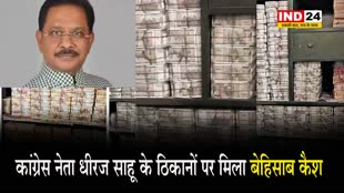 कांग्रेस नेता धीरज साहू के ठिकानों पर मिला बेहिसाब कैश, अब तक 300 करोड़ रुपए हुए बरामद