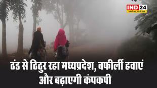 बर्फीली हवाएं और बढ़ाएगी मध्यप्रदेश में कंपकपी, अगले 2 दिन छाएगा घना कोहरा