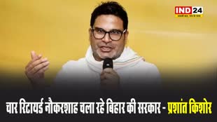 चुनावी रणनीतिकार प्रशांत किशोर बोले - 4 रिटायर्ड नौकरशाह चला रहे बिहार की सरकार, बाबुओं के चंगुल में हैं नीतीश कुमार  
