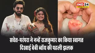 सचेत-परंपरा ने नन्हें राजकुमार का किया स्वागत,  कपल के घर बेबी ब्वॉय ने जन्म लिया है