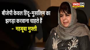   महबूबा मुफ्ती ने बीजेपी पर साधा निशाना, बोलीं - ये लोग केवल हिंदू-मुसलिम का झगड़ा करवाना चाहते हैं 