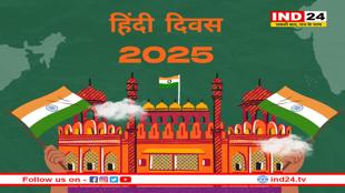 हिंदी दिवस 2025: हिंदी दिवस दो बार क्यों? जानिए 14 सितंबर और 10 जनवरी का राज