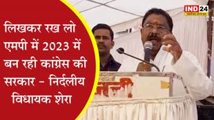 निर्दलीय विधायक शेरा का बड़ा दावा, बोले- लिखकर रख लो MP में 2023 में बन रही कांग्रेस की सरकार