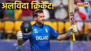 इंग्लैंड के स्टॉर बल्लेबाज डेविड मलान ने अंतरराष्ट्रीय क्रिकेट से संन्यास लिया