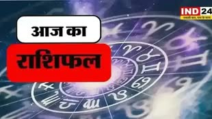 आज का राशिफल 25 अगस्त 2024: मेष से मीन राशि तक कैसा रहेगा आपका दिन? जानें आज किन बातों का रखना होगा ध्यान