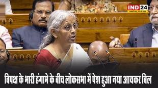  लोकसभा में पेश हुआ नया आयकर बिल, यहां पढ़े क्या होगा बदलाव