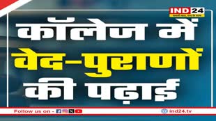 प्रदेश सरकार युवाओं को वेद, पुराण और उपनिषदों की पढ़ाई कराकर बनाएगी विद्वान