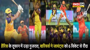WPL 2024: हैरिस के तूफान में उड़ा गुजरात, वारियर्स ने जायंट्स को 6 विकेट से रौंदा