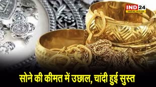 सोने की कीमत में उछाल, चांदी हुई सुस्त, यहां देखें ताजा दाम