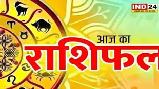 ​​​​​​आज का राशिफल 25 सितंबर 2024: मेष से मीन राशि तक कैसा रहेगा आपका दिन? जानें आज किन बातों का रखना होगा ध्यान