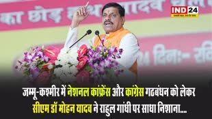 जम्मू-कश्मीर में नेशनल कांफ्रेंस और कांग्रेस गठबंधन को लेकर सीएम डॉ मोहन यादव ने राहुल गांधी पर साधा निशाना....