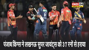 पंजाब किंग्स ने लखनऊ सुपर जायंट्स को 37 रनों से हराया, अर्शदीप और प्रभसिमरन बने जीत के हीरो