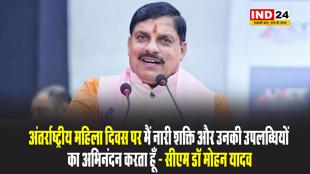 अंतर्राष्ट्रीय महिला दिवस पर मैं नारी शक्ति और उनकी उपलब्धियों का अभिनंदन करता हूँ - सीएम डॉ मोहन यादव 